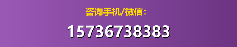 咨询手机/微信：15736738383